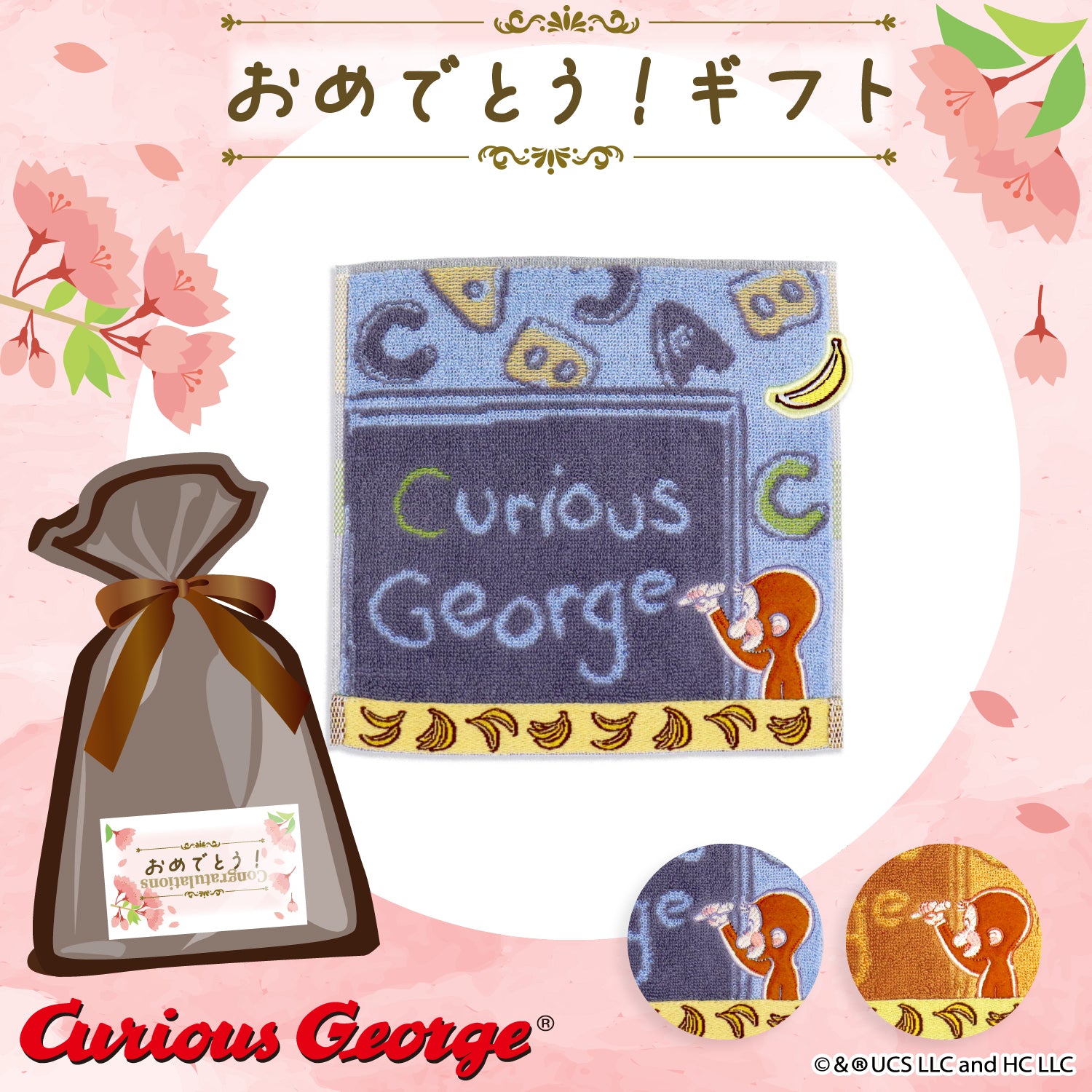 おさるのジョージ,ミニタオル,プチギフト
