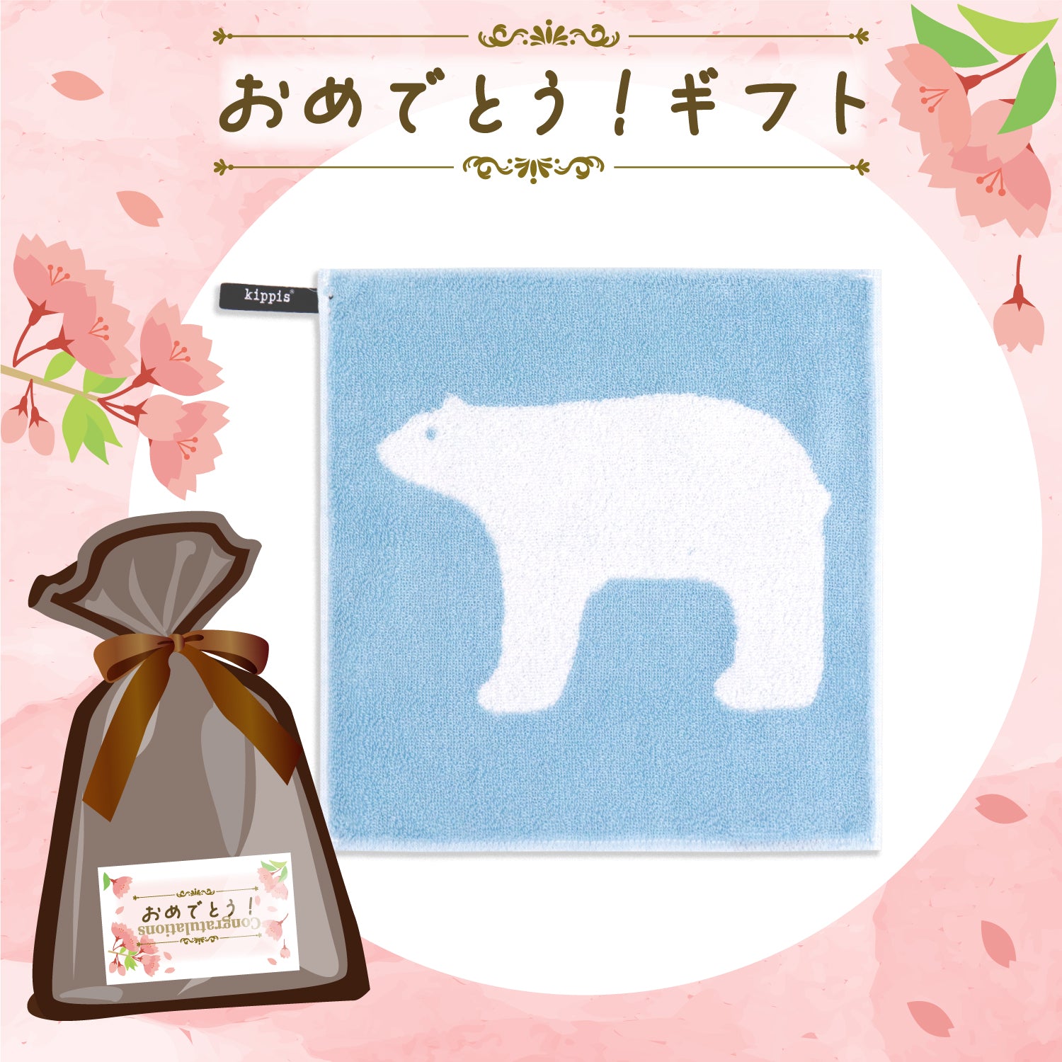 kippis,ミニタオル,ハンカチタオル