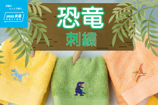 SPEED刺繍ONLINE