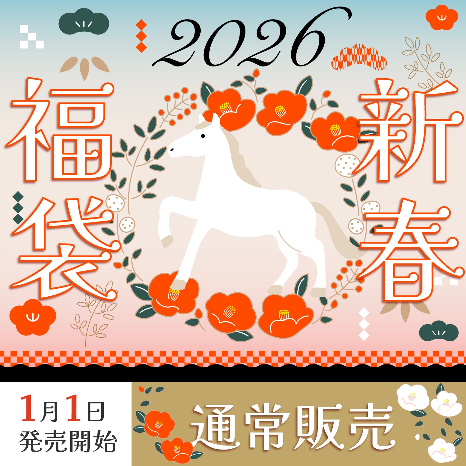 新春福袋、2025年